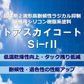 高耐候屋根用シリコン樹脂系塗料『トアスカイコートＳｉ－ｒII 』