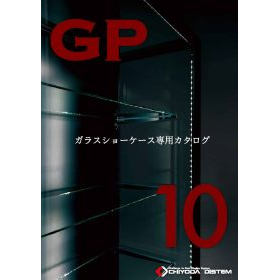 ガラスケース/展示パネル 製品カタログ