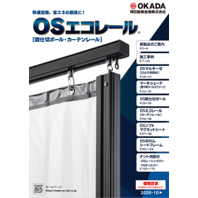 間仕切で快適・省エネを実現『OSエコレール』総合カタログ