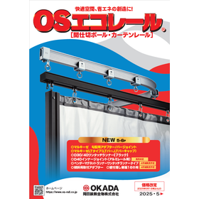 『OSエコレール』カタログ