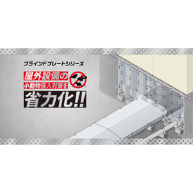 小動物侵入対策　ブラインドプレート