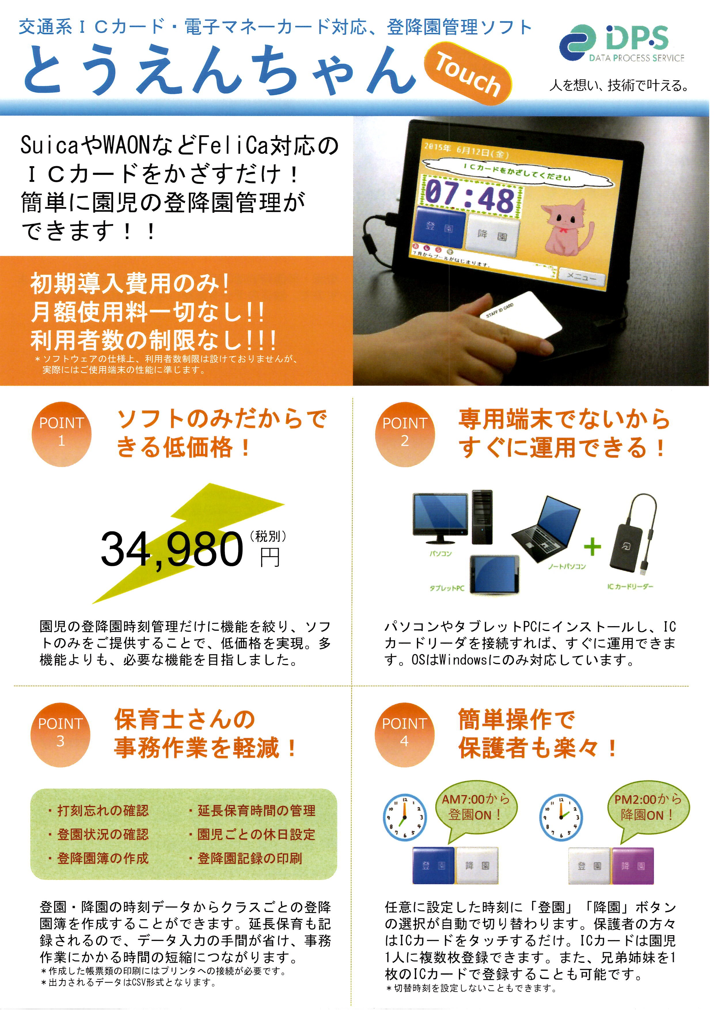 登降園管理ソフト『とうえんちゃんTouch』
