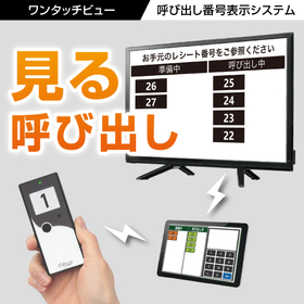 呼び出し番号をディスプレイに表示【ワンタッチビュー】