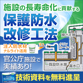 施設の長寿命化を果たす防水層改修工法！  ナルライト注入工法