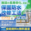 施設の長寿命化を果たす防水層改修工法！  ナルライト注入工法