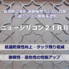 高耐候ラジカル抑制シリコン樹脂系塗料『ニューシリコン２１ＲII』