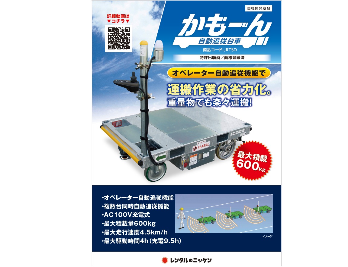 重量物運搬を省力化する。オペレータ自動追従台車『かもーん 重量物運搬を省力化する。オペレータ自動追従台車『かもーん