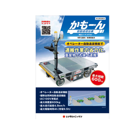 重量物運搬を省力化する。オペレータ自動追従台車『かもーん』
