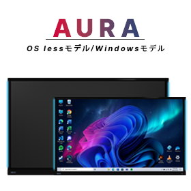 電子黒板・デジタルホワイトボード「AURA」
