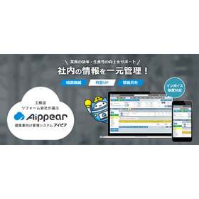 建築業向け業務管理システム『アイピア』