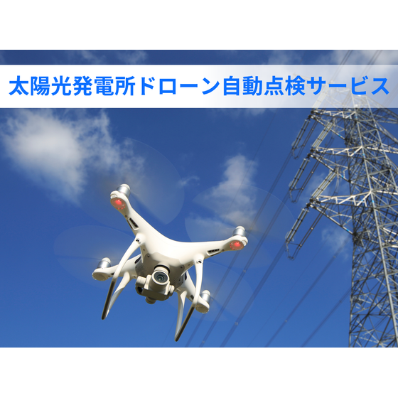 イメージ-太陽光発電所ドローン点検サービス.png