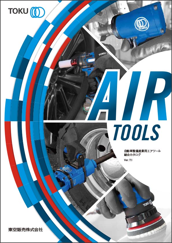 自動車整備 産業用エアツール 総合カタログ