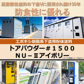 トアパウダー＃１５００ＮＵ－II　アイボリー