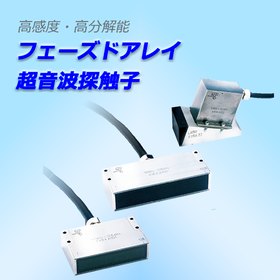 高感度・高分解能　フェーズドアレイ超音波探触子