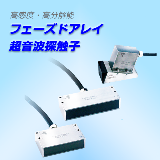 フェーズドアレイ探触子.png