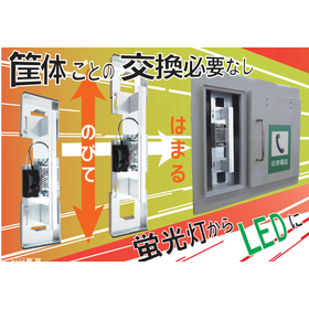 非常電話収納箱交換用LEDユニット