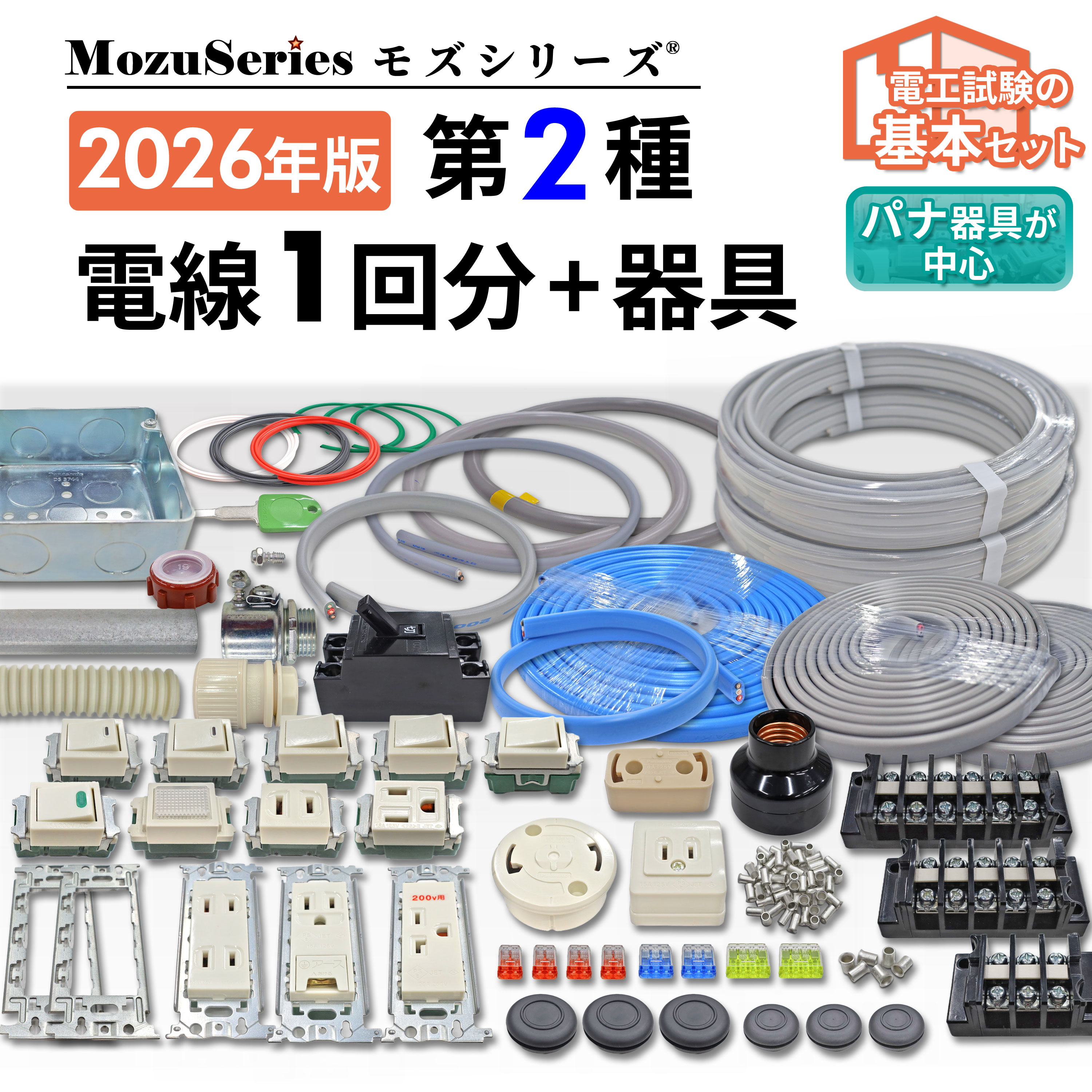 第二種電気工事士技能試験用 電線1回分+配線器具セット