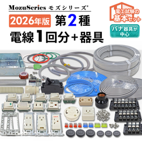 第二種電気工事士技能試験用 電線1回分+配線器具セット