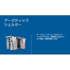 GRP (FRP) 製シェルター＿アーティックシェルター