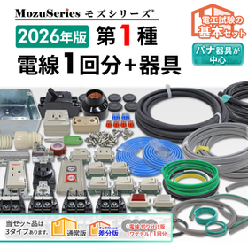 第一種電気工事士技能試験用 電線1回分+配線器具セット