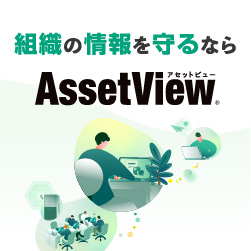 統合型IT運用管理『AssetView』