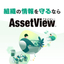 統合型IT運用管理『AssetView』