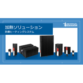 防爆ヒーター 【-60 to +180°C】