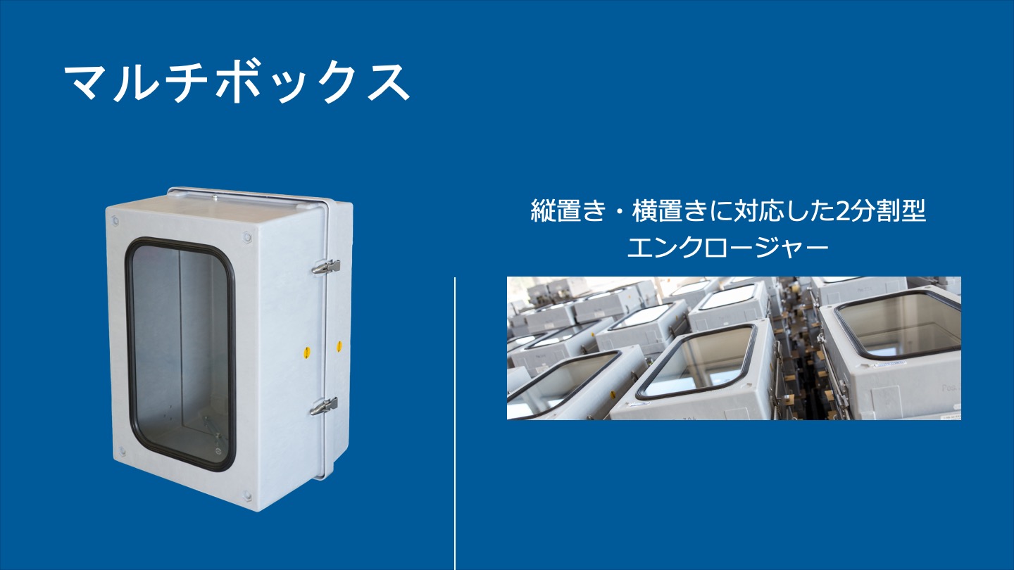 GRP (FRP)製エンクロージャー＿マルチボックス