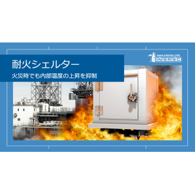 GRP (FRP) 製シェルター＿火災シェルター
