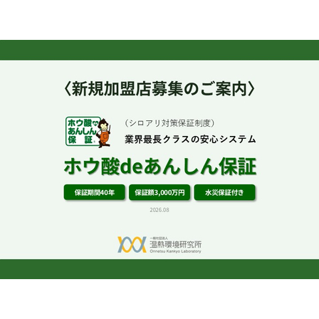 ホウ酸40年保証_新規加盟店募集_2608.jpg