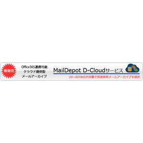 メール監査・アーカイブ『MailDepot D-Cloud』