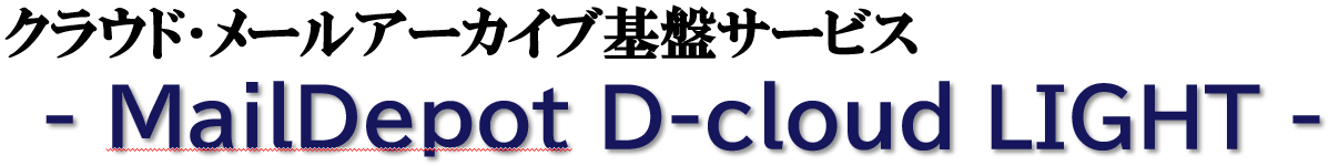 メール監査・アーカイブ用 D-cloud LIGHT
