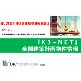 【資料】『KJ-NET』全国建築計画物件情報