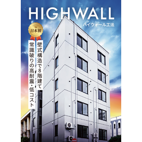 ハイウォール工法