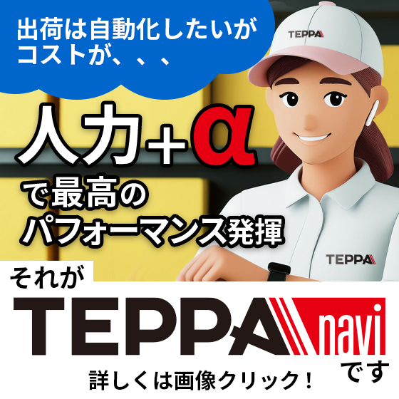 ピッキングシステム【音声ナビTEPPAnavi】　