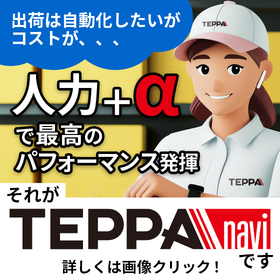 ピッキングシステム【音声ナビTEPPAnavi】　