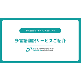 【取説・マニュアル・仕様書の多言語化】多言語翻訳サービスのご紹介