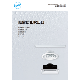 結露防止シリーズ　製品カタログ