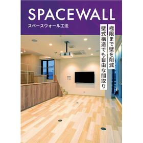 スペースウォール工法