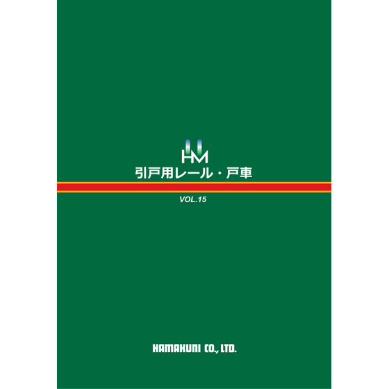 ﾚｰﾙ戸車V15表紙.jpg