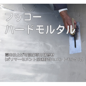 露出仕上げ可能！床専用の時短補修材『フッコーハードモルタル』