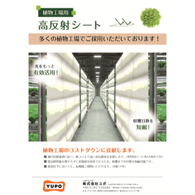 【無料サンプル配布中】植物工場用高反射シート