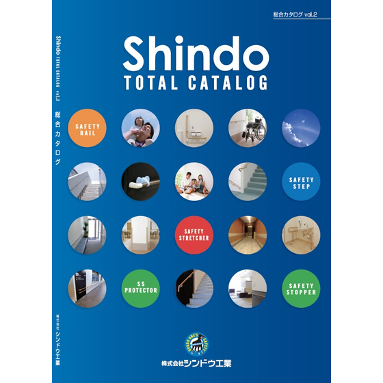 株式会社シンドウ工業_総合カタログvol.2.jpg
