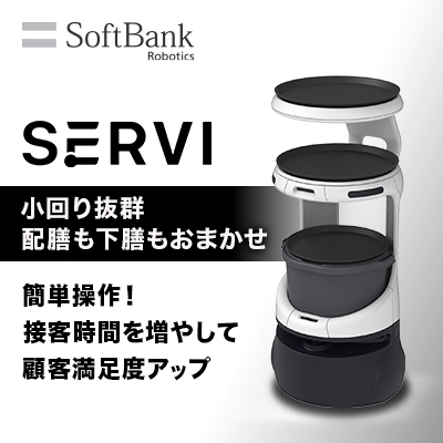 配膳ロボット「Servi（サービィ）」