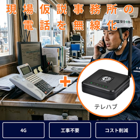 オートダイヤルフォン『TEL-HUB/4G』