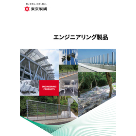 エンジニアリング製品カタログ
