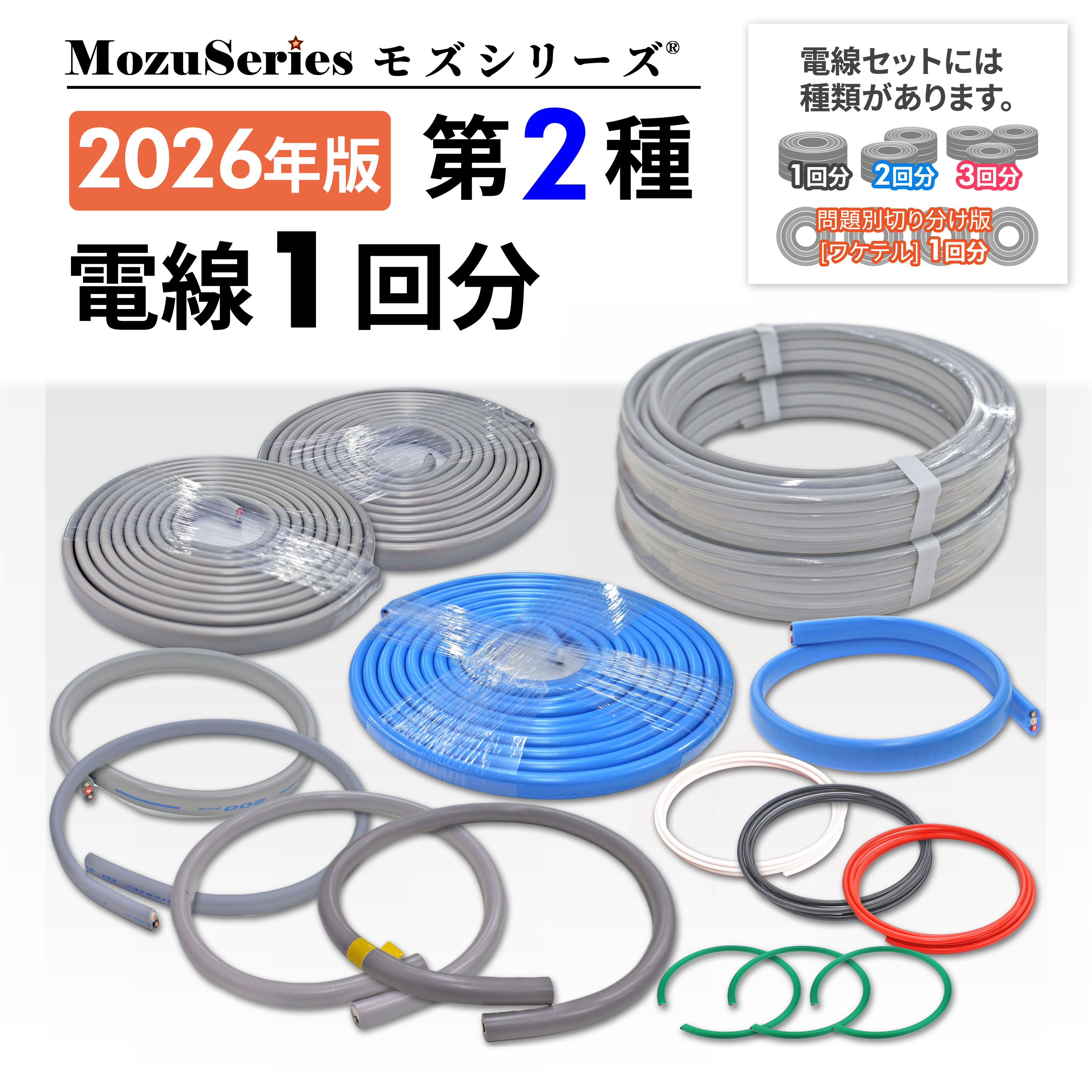 第二種電気工事士技能試験用 電線1回分セット 練習材料