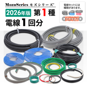 第一種電気工事士技能試験用 電線1回分セット 練習材料