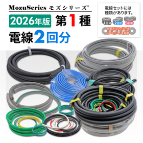 第一種電気工事士技能試験用 電線2回分セット 練習材料