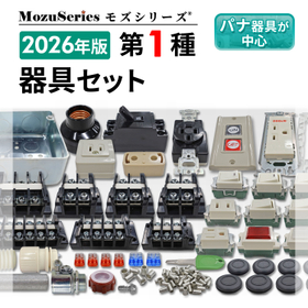 第一種電気工事士技能試験用 器具セット 練習材料